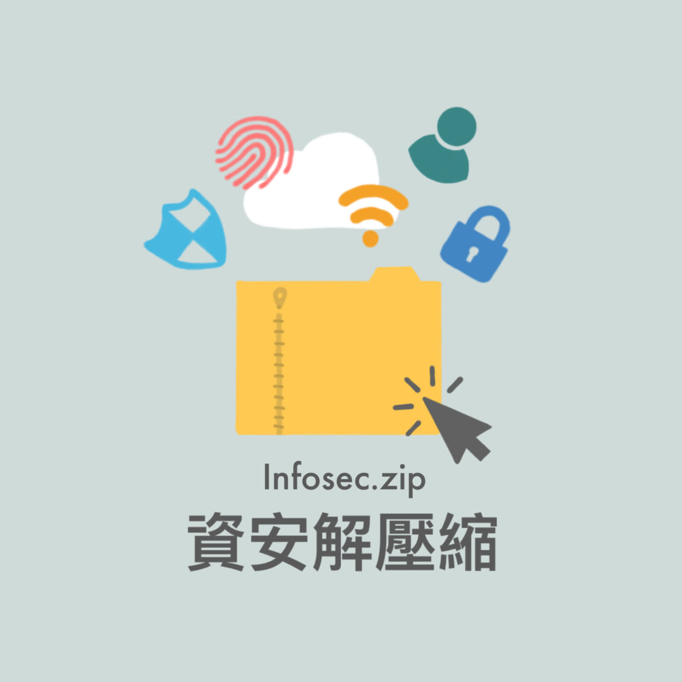 <p>這是一個中文資安主題的Podcast，希望可以用最好理解的方式幫助大家更了解資訊安全，也更懂得保護自己。 <br /> 資