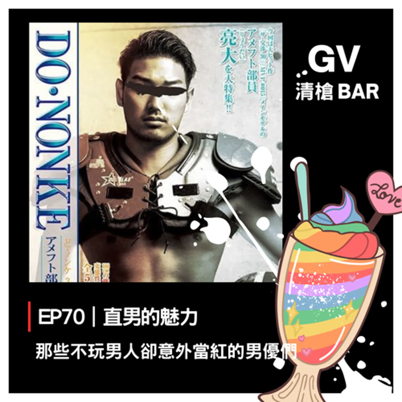 EP70 ｜ 直 男 的 魅 力-那 些 不 玩 男 人 卻 意 外 當 紅 的 男 優 們