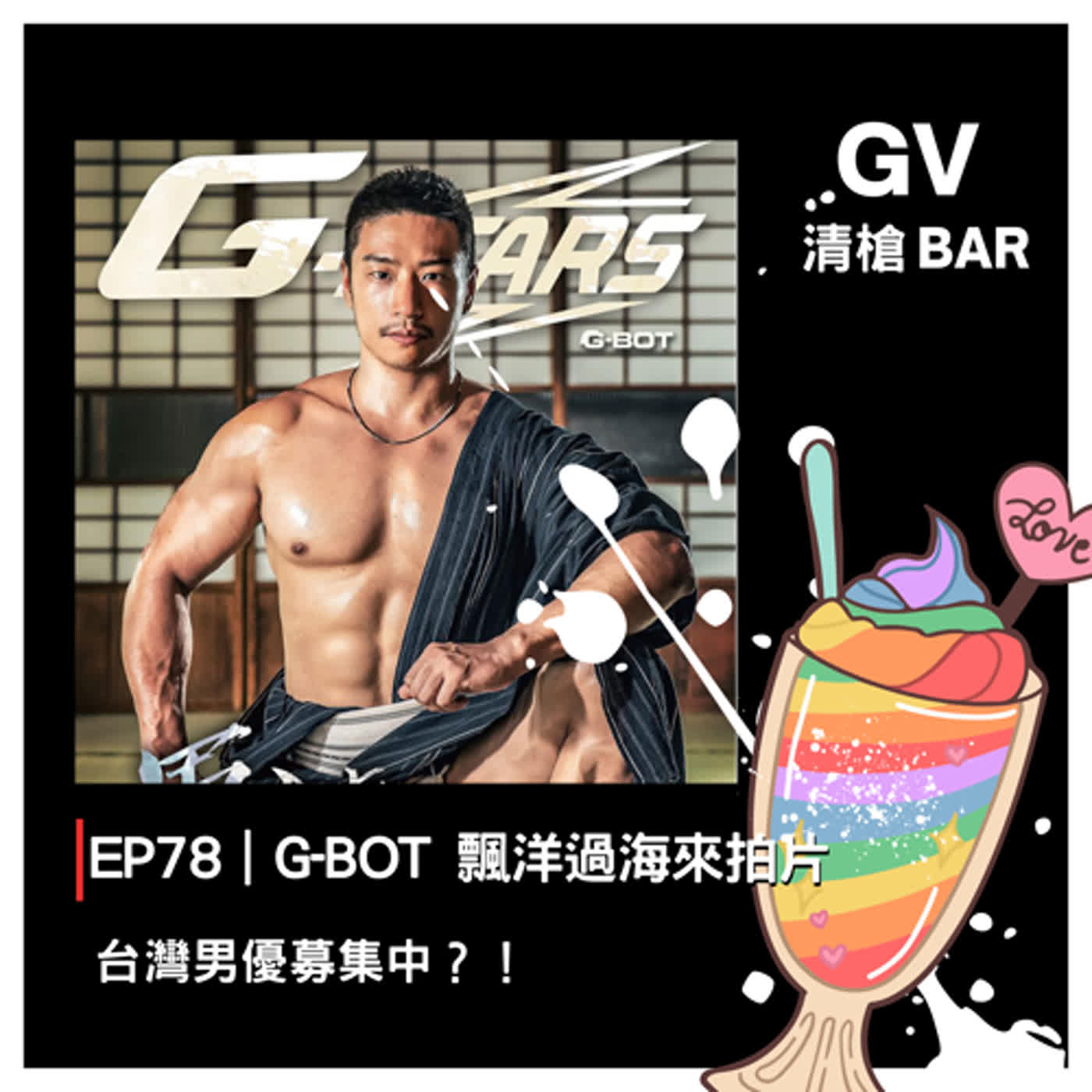 EP78 ｜ G-BOT 飄 洋 過 海 來 拍 片-台 灣 男 優 募 集 中.